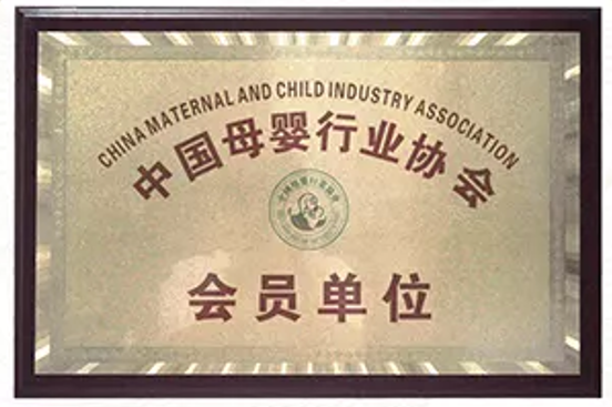中国母婴协会会员单位