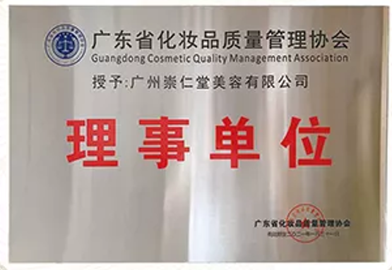 广东省化妆品质量管理协会理事单位